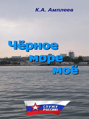 cover image of Чёрное море моё